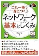 これ一冊で身につく ネットワークの基本としくみ