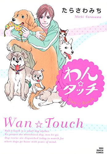 『わん☆タッチ』