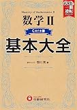 高校 基本大全 数学IIコア編 (武田塾合格逆転一冊逆転プロジェクト)