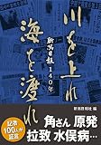 新潟日報140年 川を上れ 海を渡れ