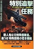 特別追撃任務 (ハヤカワ文庫 NV ウ 15-1)