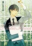 パブリックスクール ―群れを出た小鳥― (キャラ文庫)