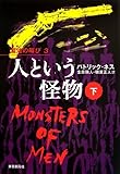 人という怪物<下> (混沌の叫び3) (混沌の叫び 3)