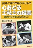 発達に遅れのある子どもの心おどる土粘土の授業―徹底的な授業分析を通して