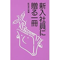 Amazon.co.jp: 新入社員に贈る言葉 : 経団連出版: 本
