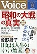 VOICE (ヴォイス)2016年 09 月号 [雑誌]