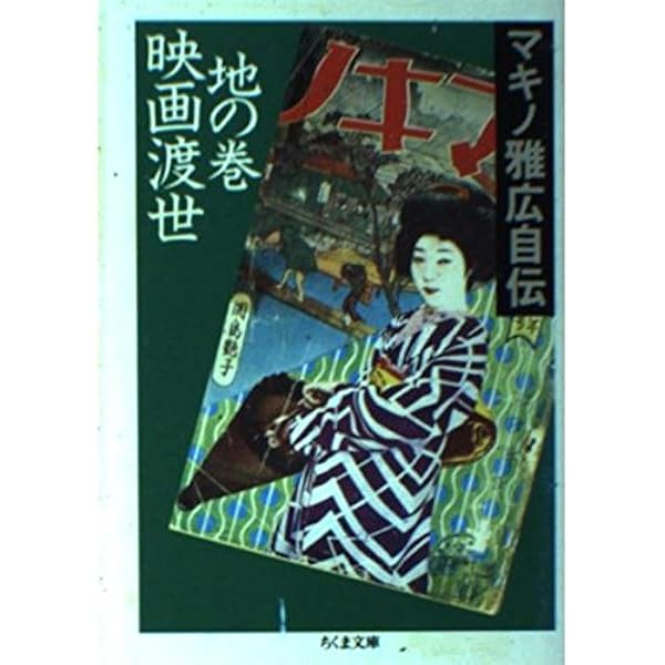 映画渡世・天の巻 (1977年) (マキノ雅弘自伝) 映画渡世・天の巻 (1977年) (マキノ雅弘自伝) Amazon.co.jp