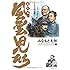 風雲児たち 幕末編（25）