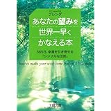 あなたの望みを世界一早くかなえる本 (王様文庫 D 43-1)