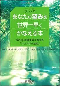 あなたの望みを世界一早くかなえる本 365日 幸運を引き寄せる シンプルな法則 王様文庫 ブレンダ 本 通販 Amazon