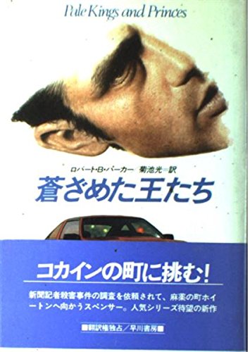 ロバート・B・パーカー:蒼ざめた王たち (Hayakawa Novels)
