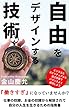 自由をデザインする技術: 仕事の奴隷、お金の奴隷から解放されて自分の人生を生きるための指南書