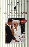 ショ-ウィンド-の花嫁 (シルエット・ロマンス 805 究極の結婚 1)