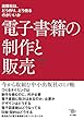 電子書籍の制作と販売: 出版社はどう作り、どう売るのがいいか