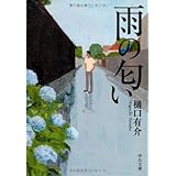 雨の匂い (中公文庫 ひ 21-4)