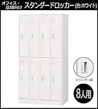 オフィス・店舗向け スタンダードロッカー ホワイト 開閉表示付シリンダー錠 8人用ロッカー 4連2号2段 COM-L87-W