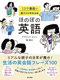 ほのぼの英語：1コマ漫画で親子の日常英会話