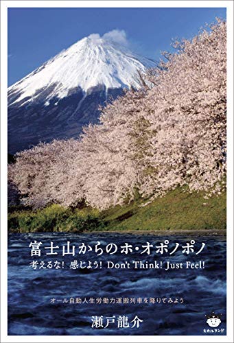 スマホ 無料電子書籍 富士山からのホ・オポノポノ 考えるな! 感じよう! Don't Think! Just Feel! バイ