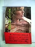 オリンピック村の誘惑 (1979年)