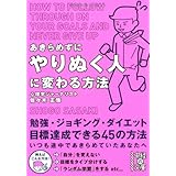 あきらめずにやりぬく人に変わる方法 (中経の文庫 さ 17-2)