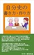 自分史の書き方・作り方 ～遺したい軌跡があるあなたへ～ (サンエイジ)