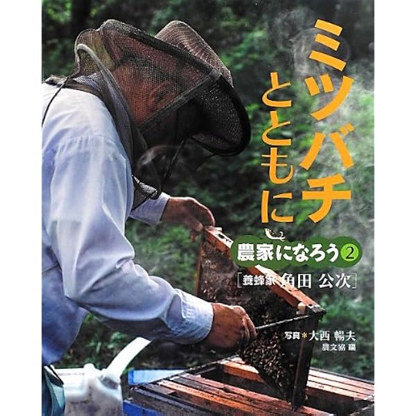 養蜂大全 セイヨウミツバチの群の育成から採蜜、女王作り、給餌、冬越しまで飼育の… 養蜂大全: セイヨウミツバチの群の育成から採蜜、女王作り、給餌