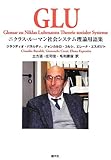 GLU: ニクラス・ル-マン社会システム理論用語集