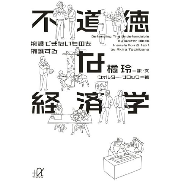 不道徳教育 | ブロック.W, 橘 玲 |本 | 通販 | Amazon