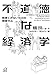 不道徳な経済学──擁護できないものを擁護する (講談社+アルファ文庫 G 98-3) 不道徳な経済学──擁護できないものを擁護する (講談社+アルファ文庫 G 98-3)