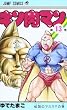 キン肉マン 13 (ジャンプコミックス)