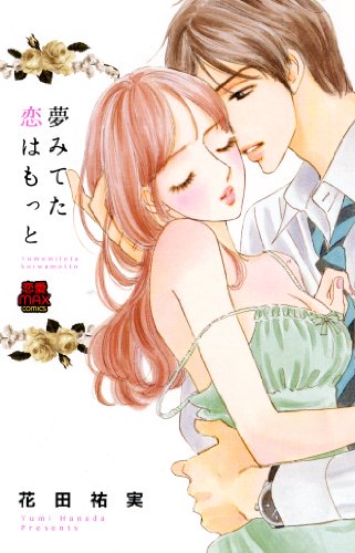 『夢みてた恋はもっと』