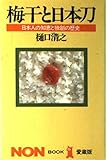 梅干と日本刀―日本人の知恵と独創の歴史