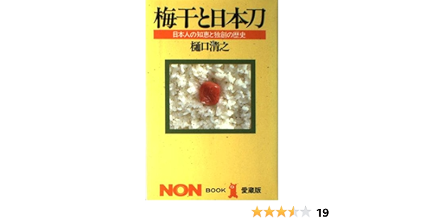 梅干と日本刀 日本人の知恵と独創の歴史 ノン ブック 愛蔵版 樋口 清之 本 通販 Amazon