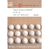 クッキーとバターケーキのレシピ (“ほんとうにおいしく作れる")