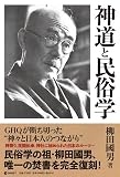 [復刻版] 神道と民俗学（GHQ焚書書籍）