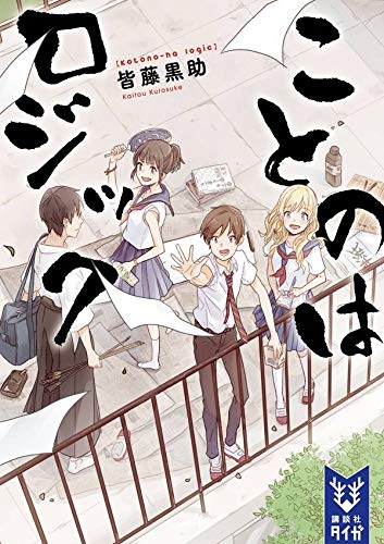 皆藤黒助:ことのはロジック (講談社タイガ)