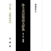 浄土真宗用語大辞典 上巻 | 稲城選恵 |本 | 通販 | Amazon