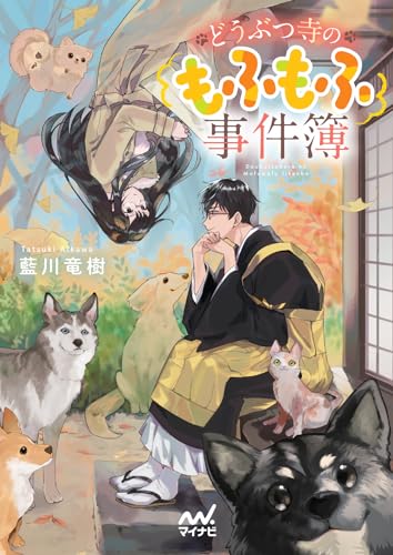 藍川竜樹:どうぶつ寺のもふもふ事件簿