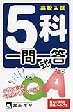 高校入試5科一問一答式
