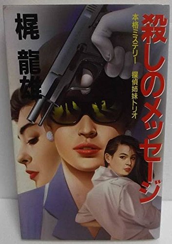 梶龍雄:殺しのメッセージ―探偵姉妹トリオ (桃園新書)
