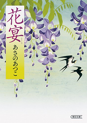 あさのあつこ:花宴 (朝日文庫)