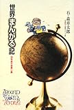 世界まんがる記 (石ノ森章太郎生誕70年叢書シリーズ) 世界まんがる記 (石ノ森章太郎生誕70年叢書シリーズ)