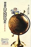 世界まんがる記 (石ノ森章太郎生誕70年叢書シリーズ)