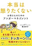 本当は怒りたくないお母さんのためのアンガーマネジメント