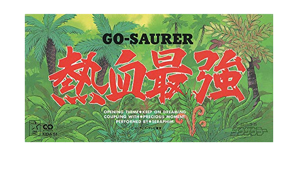 Amazon 熱血最強ゴウザウラー 主題歌 Keep On Dreaming セラフィム Seraphim 松葉美保 阿部香苗 岩本正樹 Seraphim 西山みどり カラオケ アニメ ミュージック