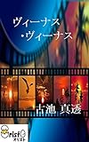 ヴィーナス・ヴィーナス [横書き版]