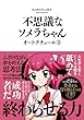 不思議なソメラちゃんオートクチュール コミック 全3巻セット