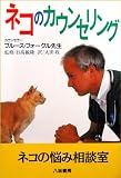 ネコのカウンセリング―ネコの悩み相談室 ネコのカウンセリング―ネコの悩み相談室