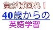 40歳からの英語学習★最短コース: 卵が先か？鳥が先か？免許が先か仕事が先か？急がば回れ！自社養成は諦めて自力でパイロット免許を取ろう！