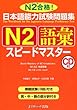 日本語能力試験問題集N2語彙スピードマスター